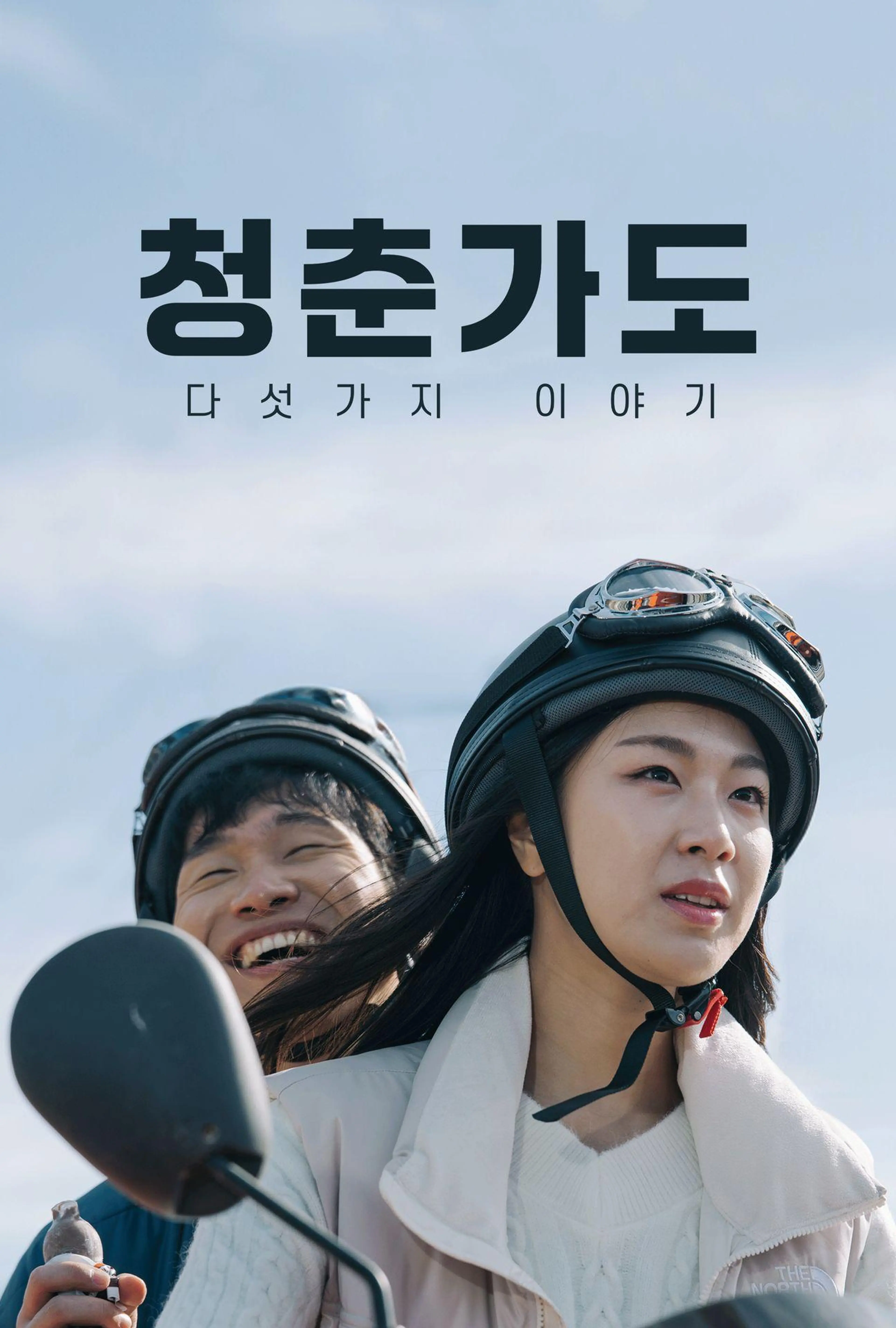 청춘가도 ‘다섯 가지 이야기’