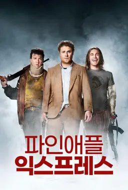 파인애플 익스프레스