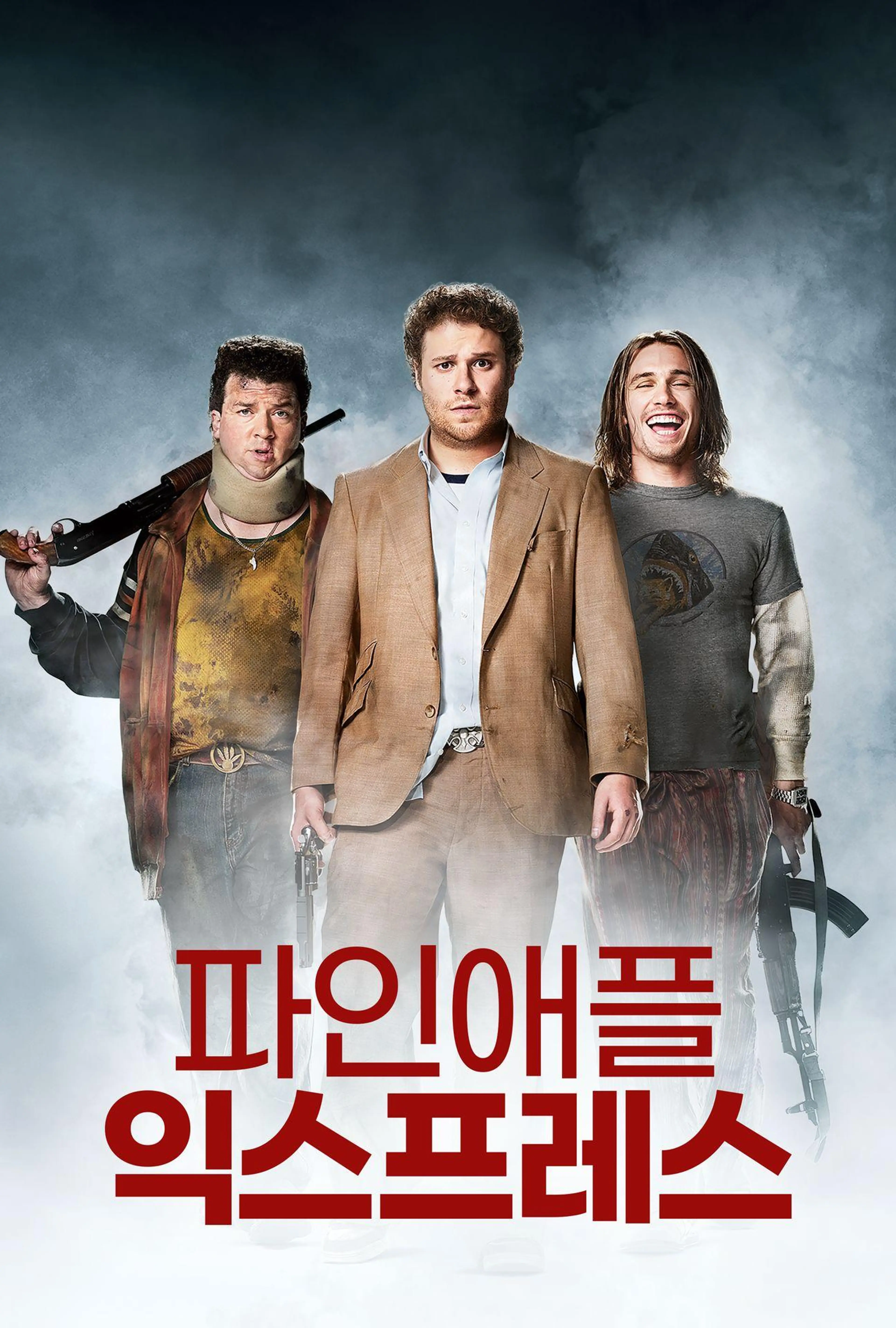 파인애플 익스프레스