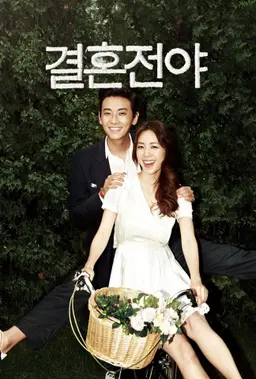 결혼전야
