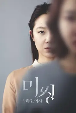 미씽- 사라진 여자