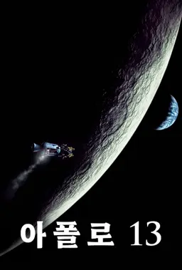 아폴로 13