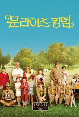 문라이즈 킹덤