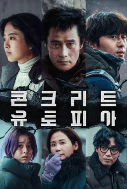 콘크리트 유토피아