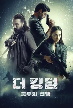 더 킹덤: 군주의 전쟁