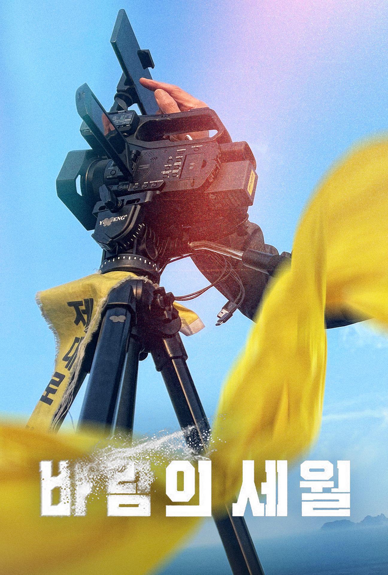 바람의 세월