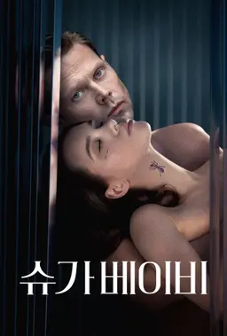 슈가 베이비