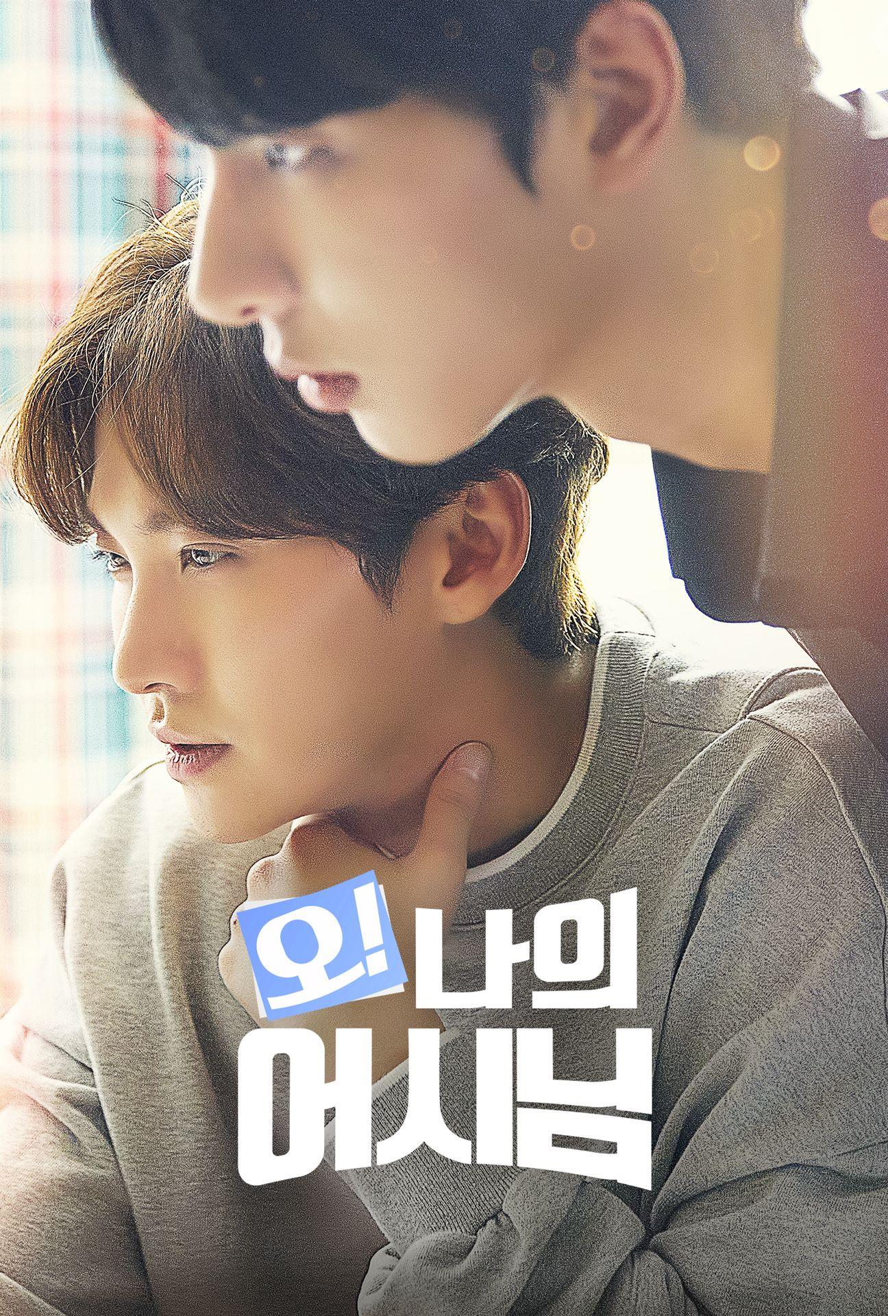 오! 나의 어시님