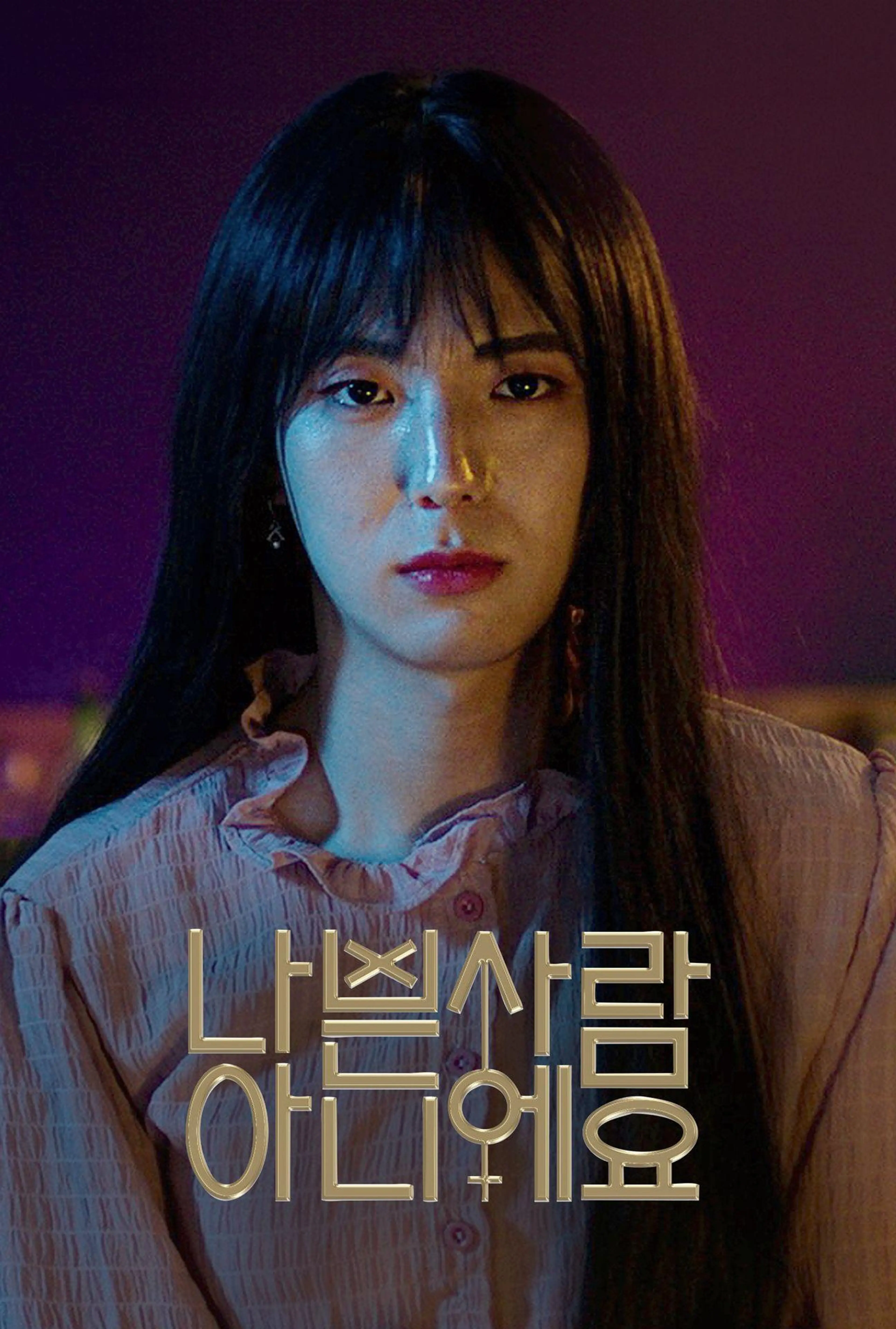 나쁜 사람 아니에요