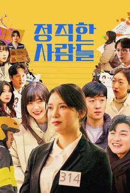 정직한 사람들
