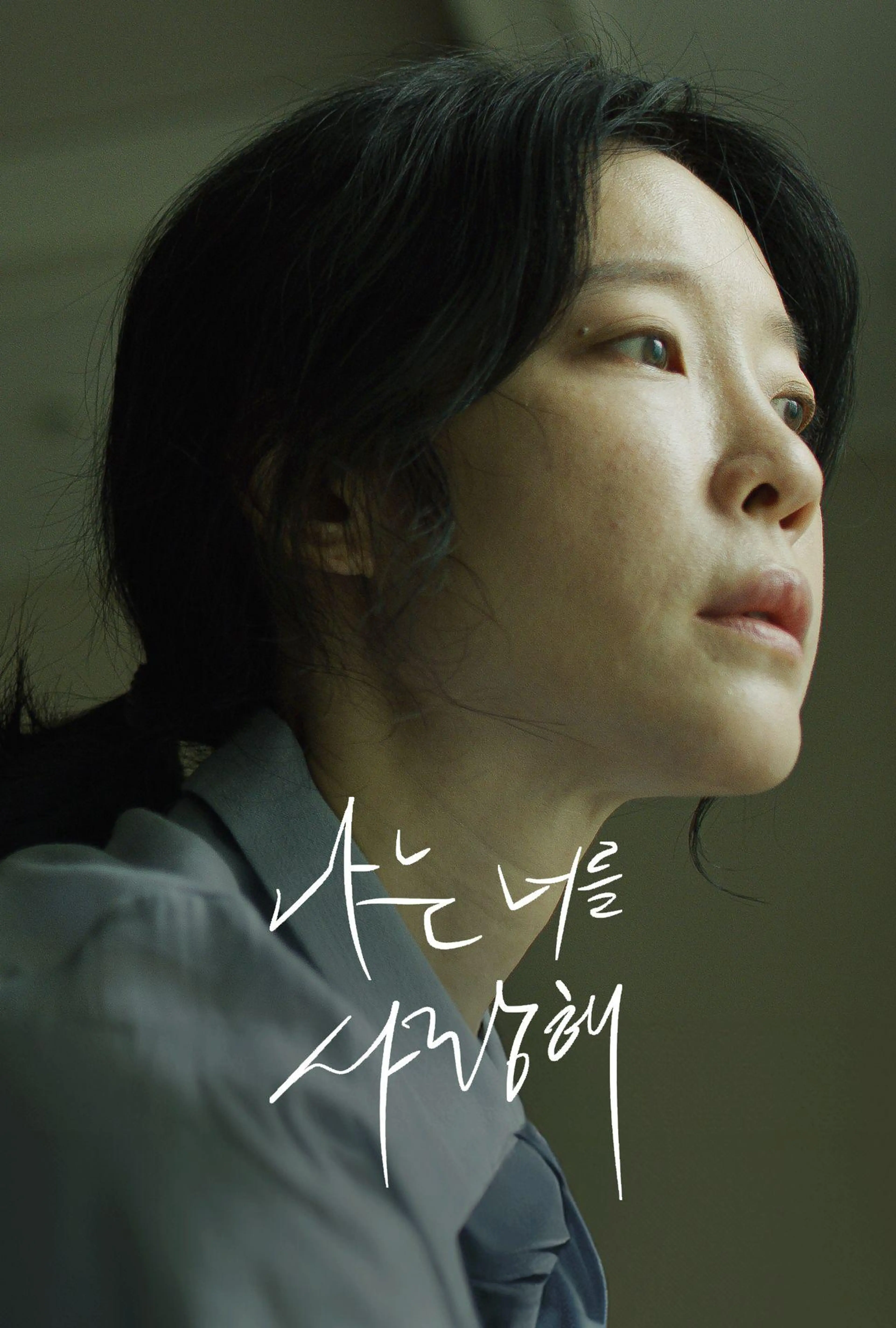 나는 너를 사랑해