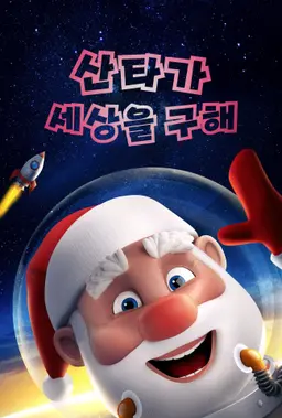 산타가 세상을 구해