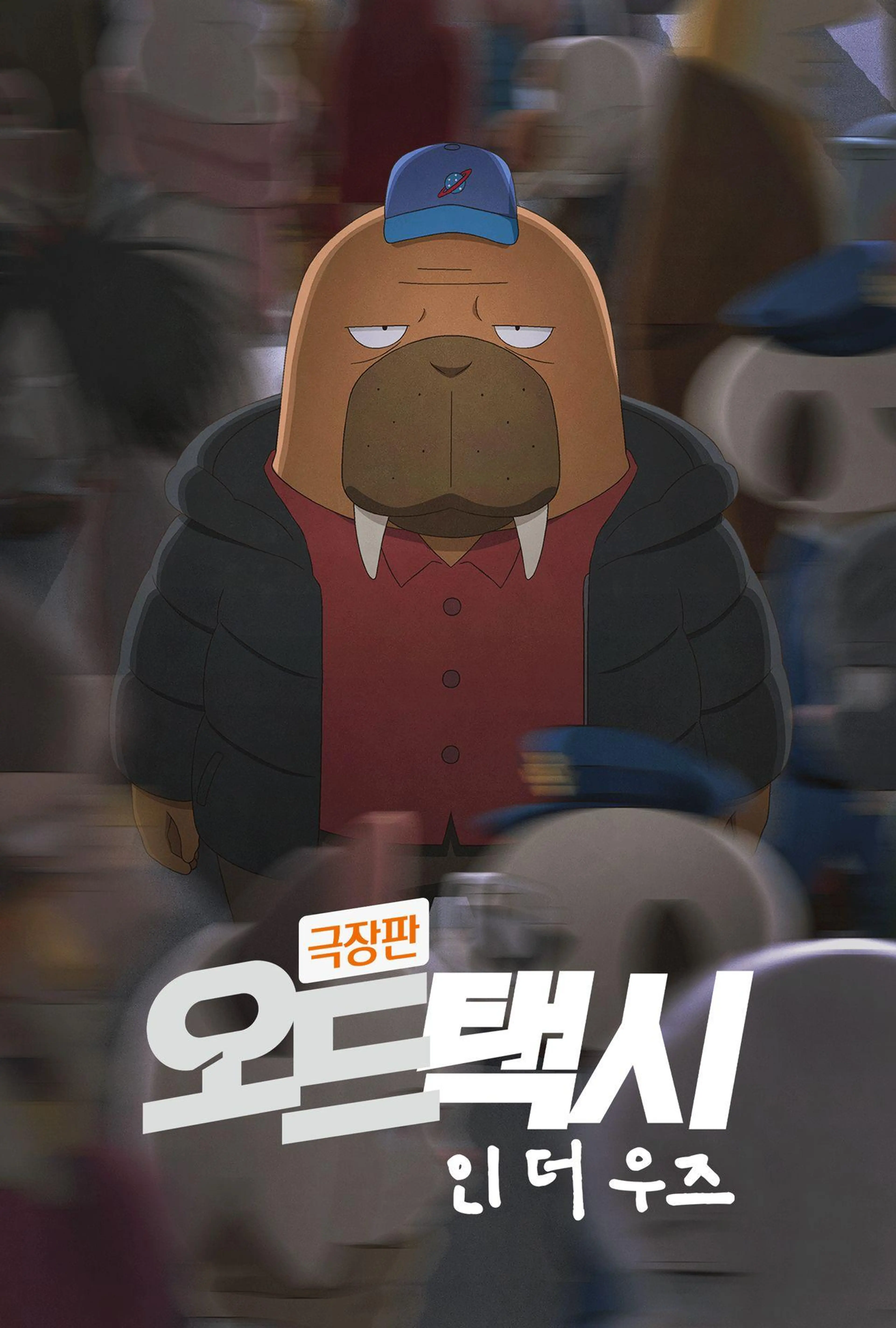 극장판 오드 택시 인 더 우즈