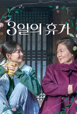 3일의 휴가