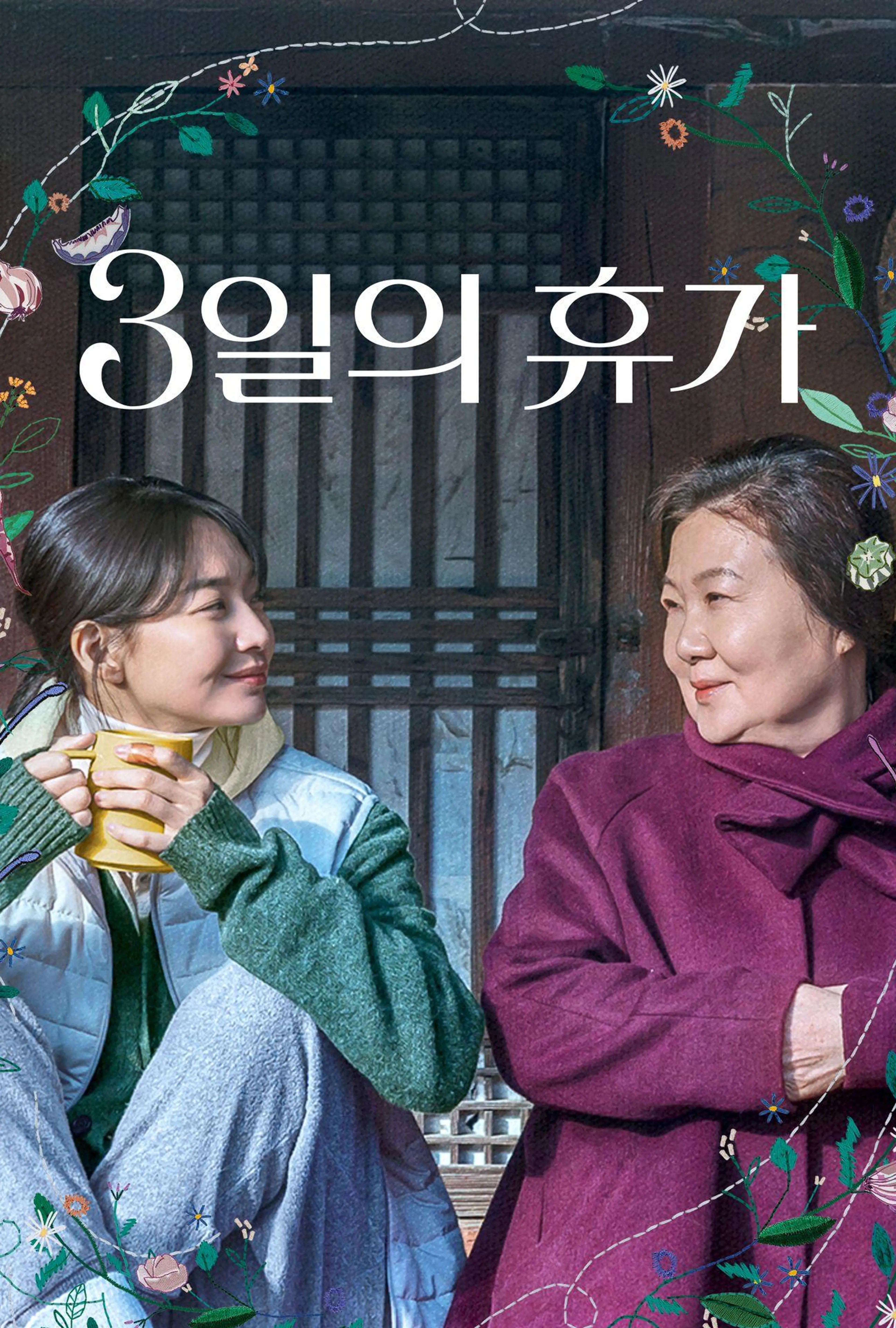 3일의 휴가