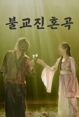불교 진혼곡