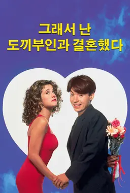 그래서 난 도끼부인과 결혼했다