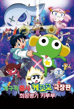 개구리중사 케로로 : 최종병기 키루루