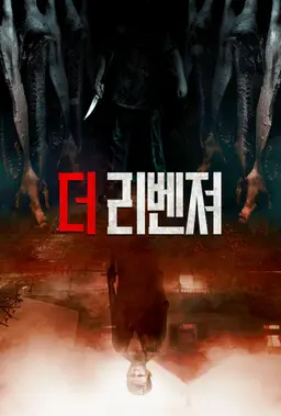 더 리벤져