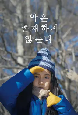 악은 존재하지 않는다