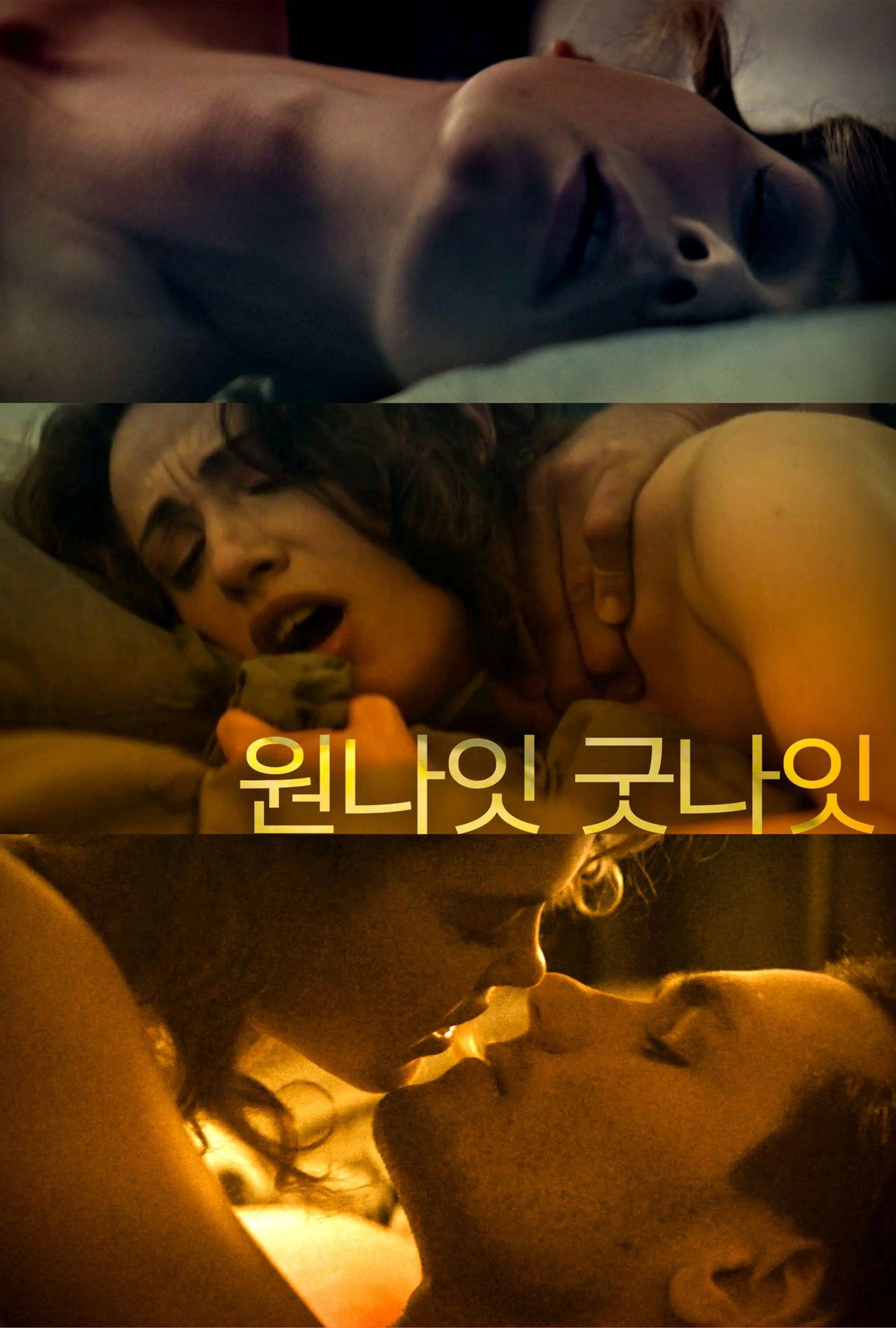 원나잇 굿나잇
