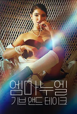 엠마누엘: 기브 앤드 테이크