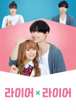 라이어 X 라이어