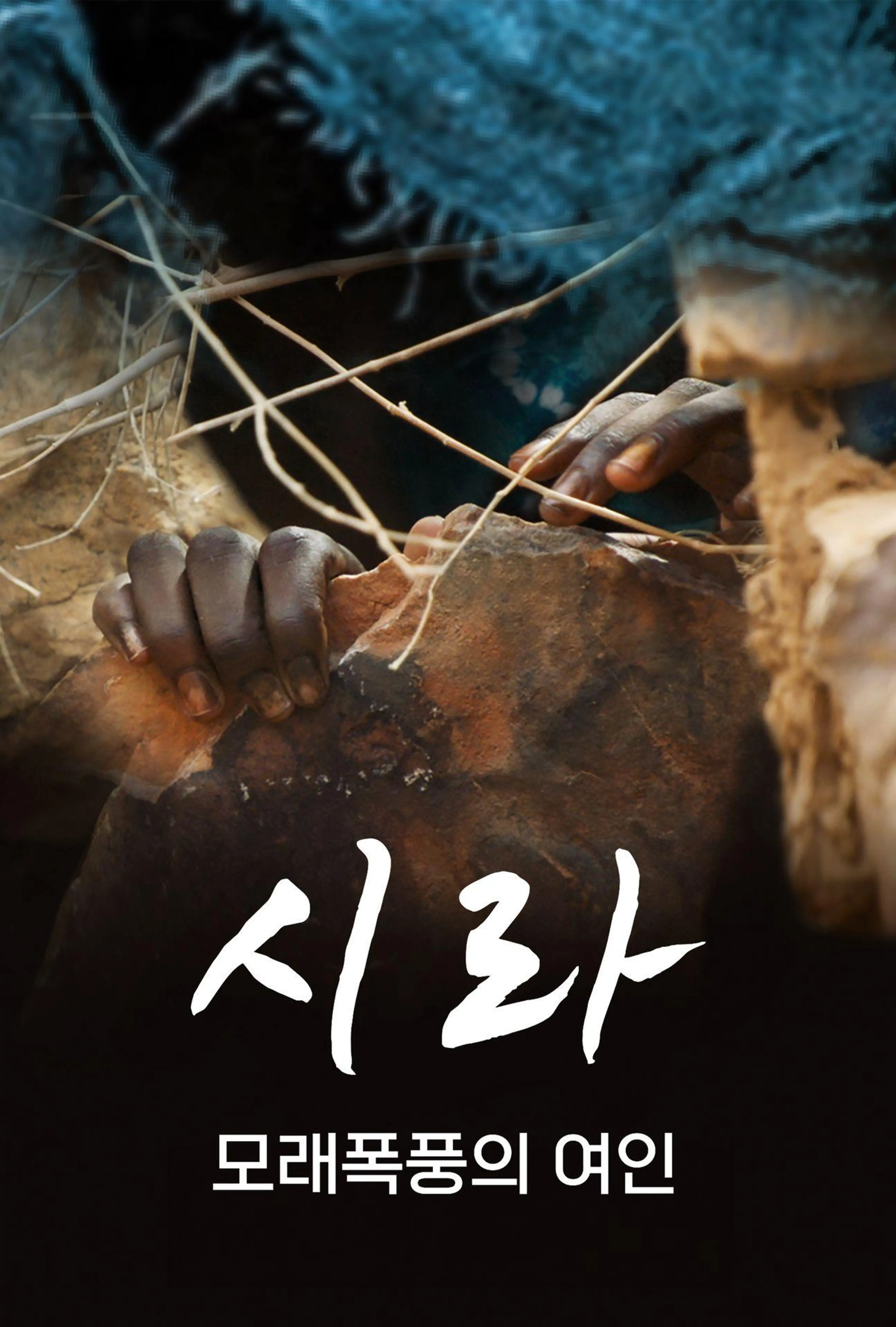 시라: 모래 폭풍의 여인