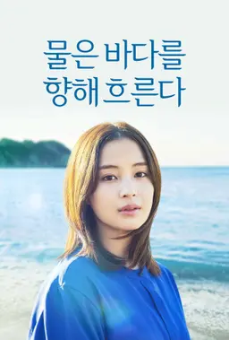 물은 바다를 향해 흐른다