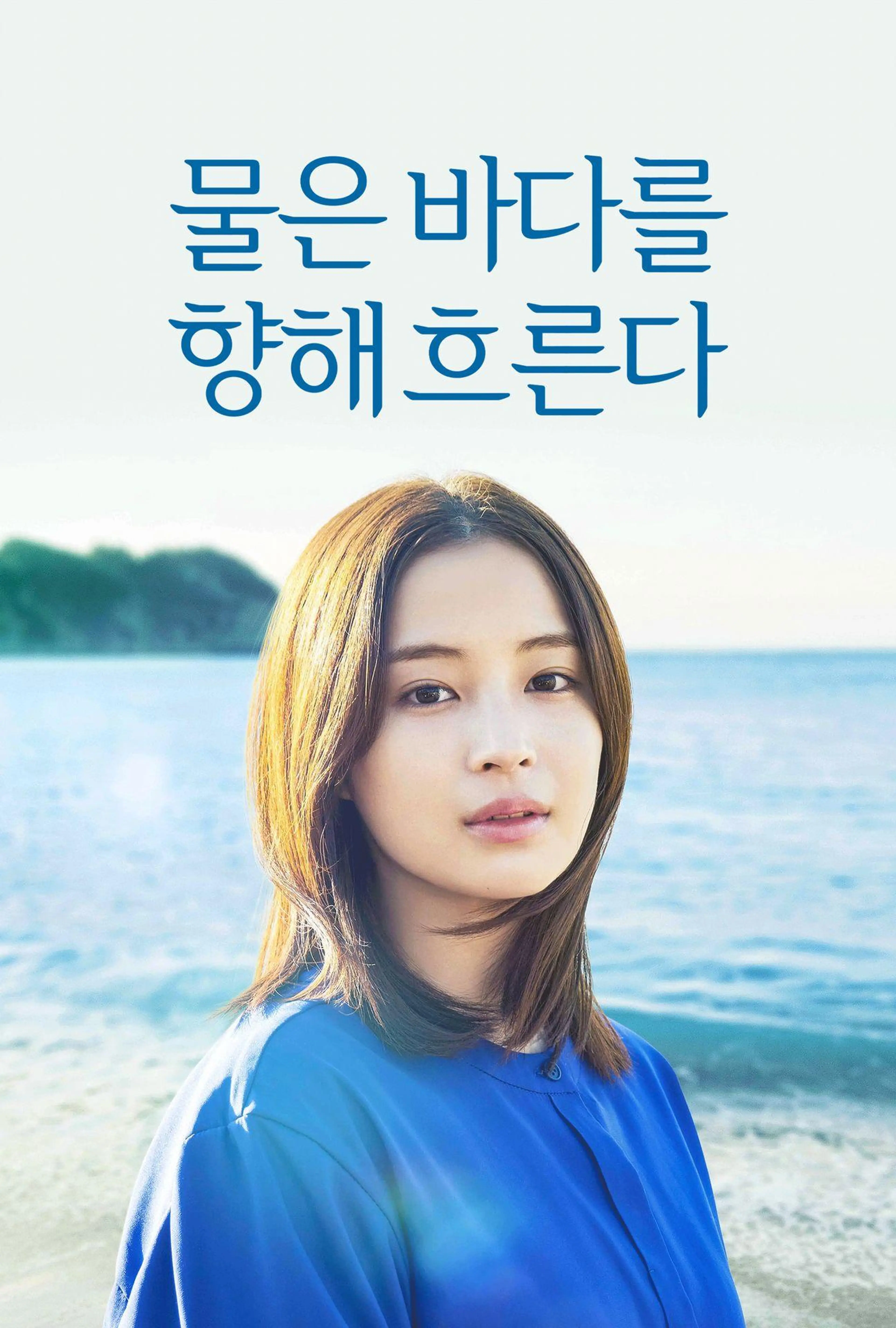 물은 바다를 향해 흐른다