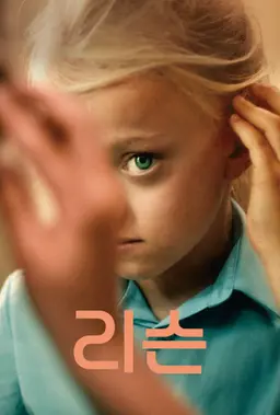 리슨