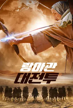 랑아관 대전투