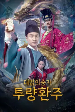 대법의 송자: 투량환주
