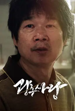 광주사람