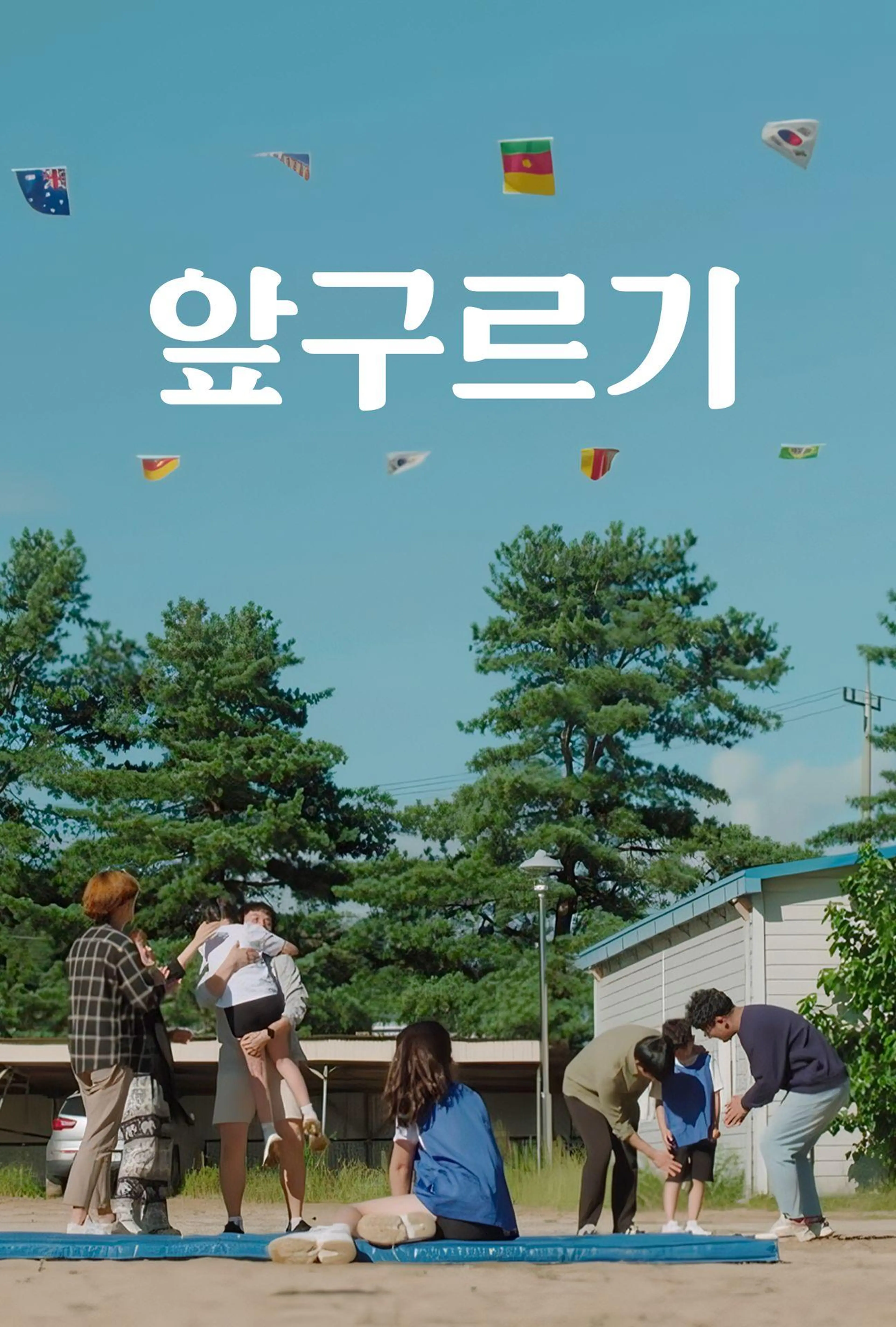 앞구르기
