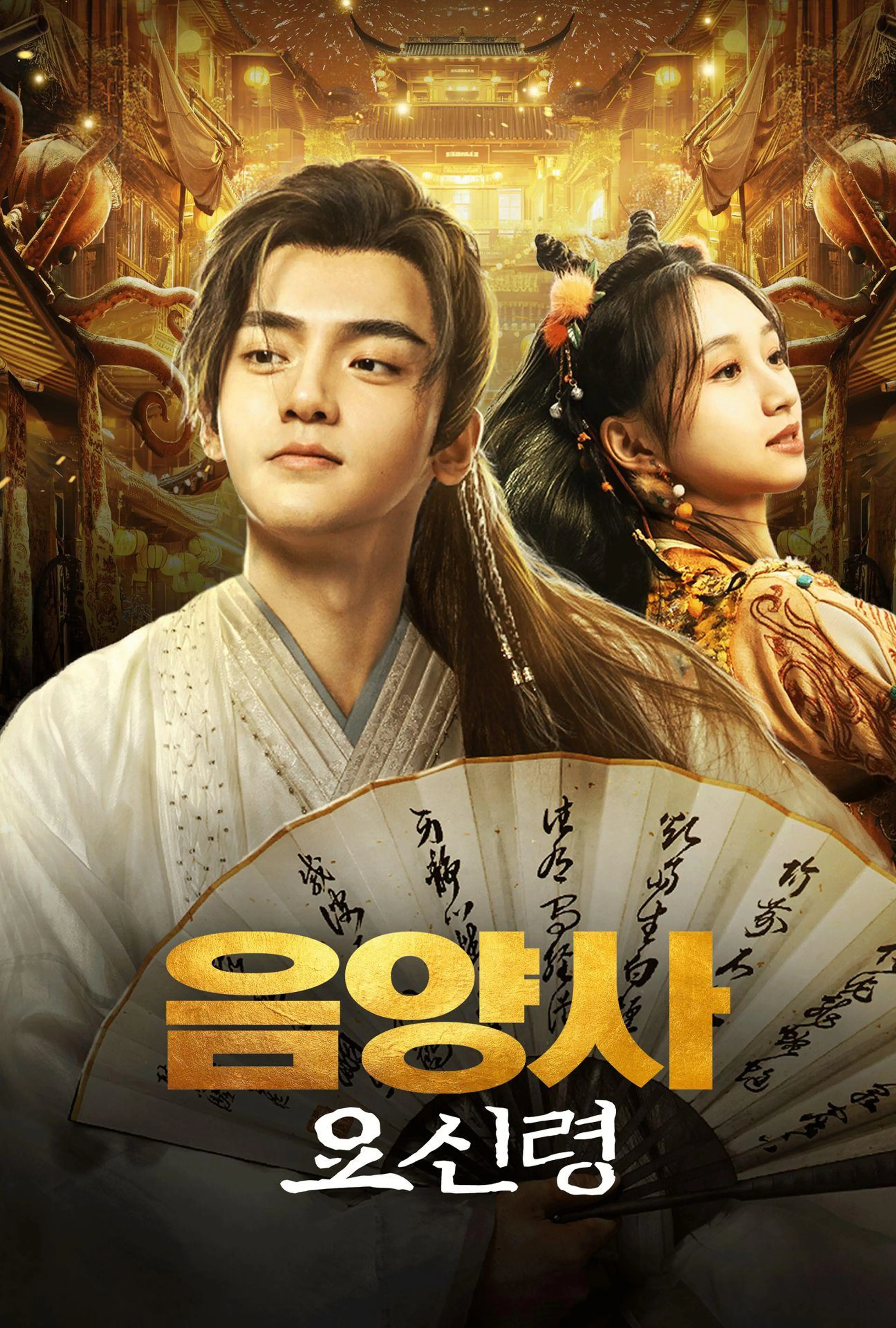 음양사: 요신령