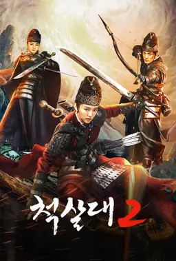 척살대2
