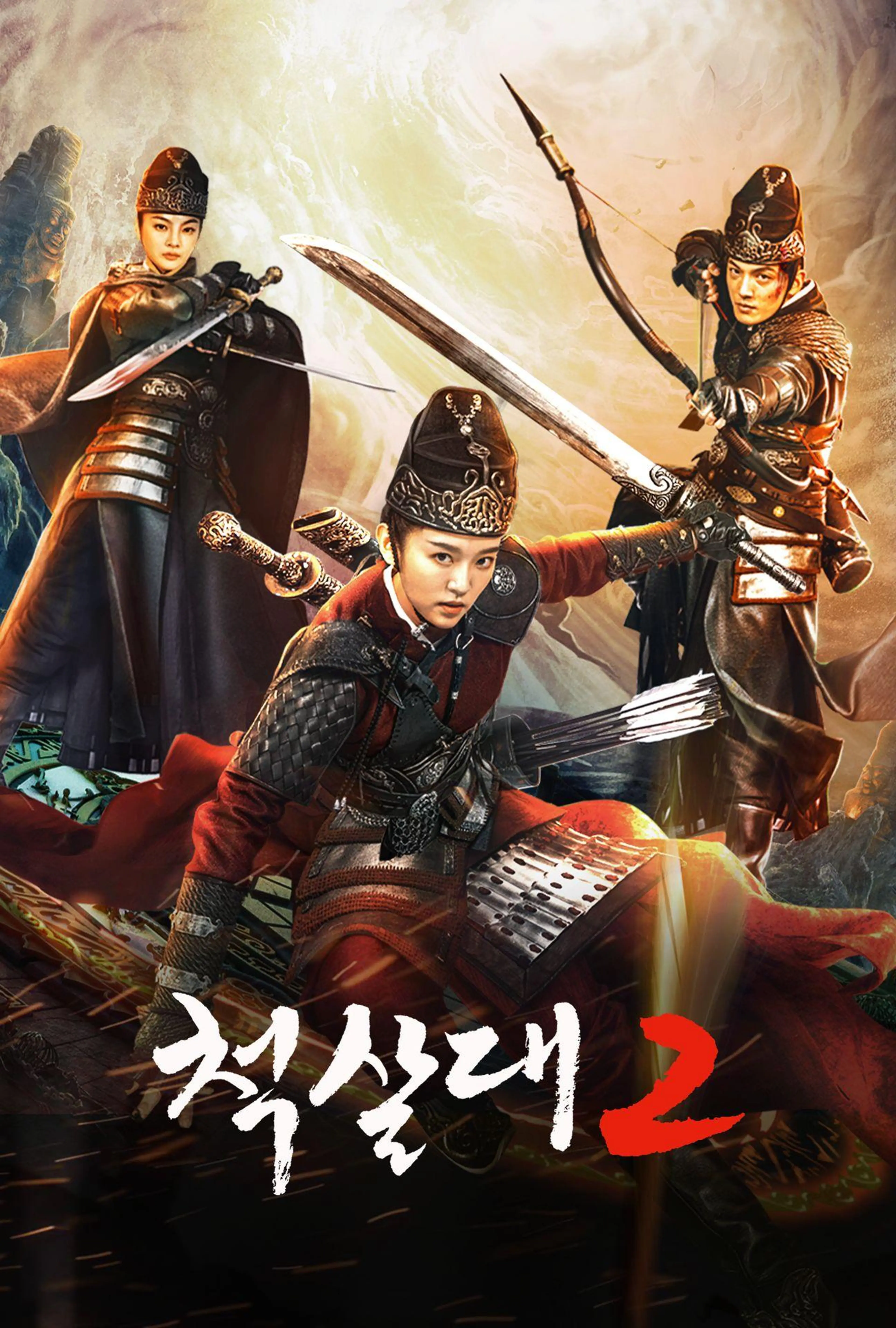 척살대2