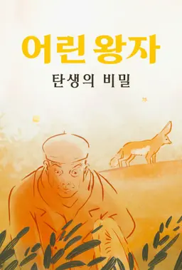 어린 왕자 탄생의 비밀
