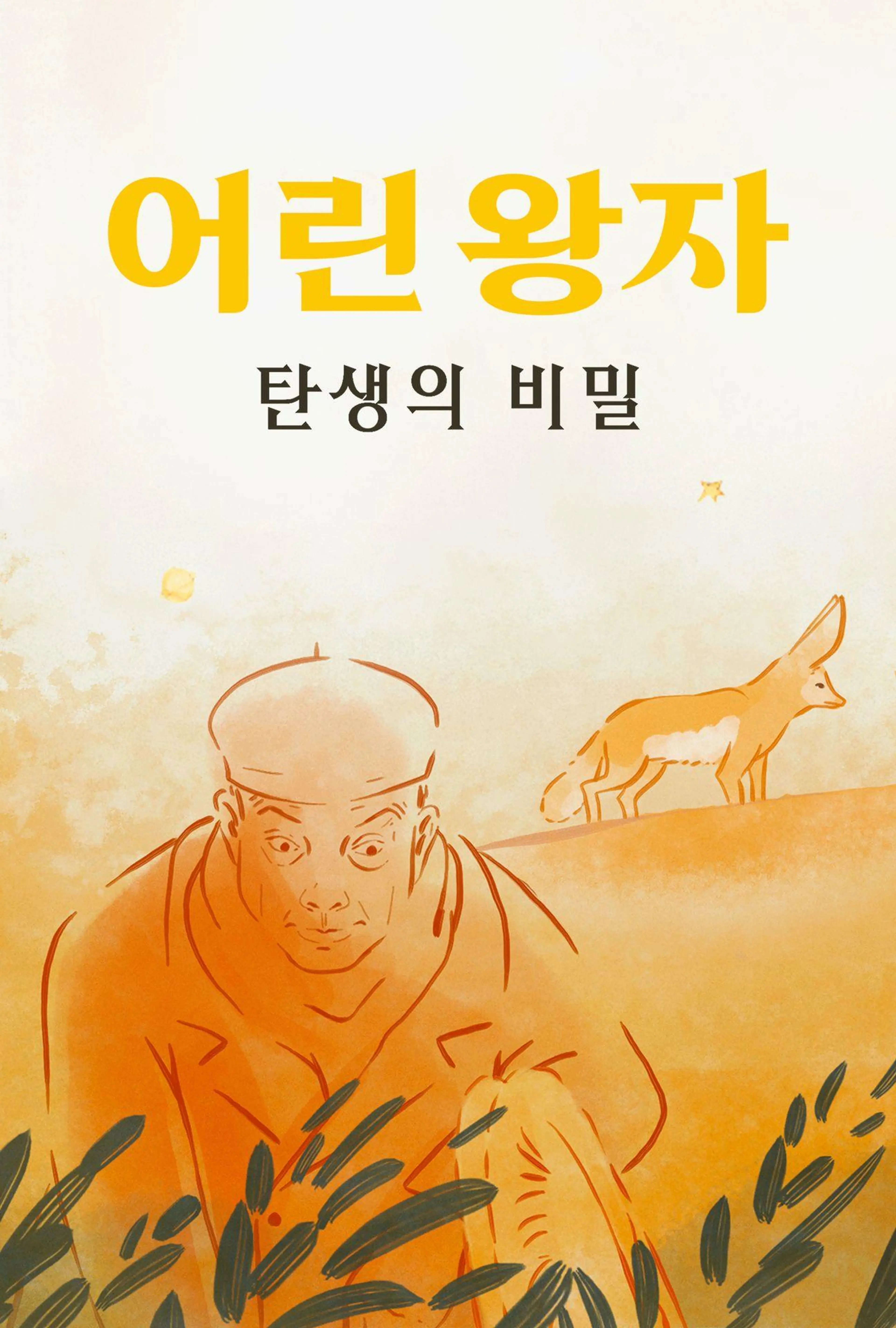 어린 왕자 탄생의 비밀