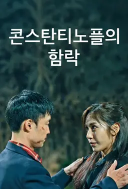 콘스탄티노플의 함락