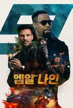 엠알 나인