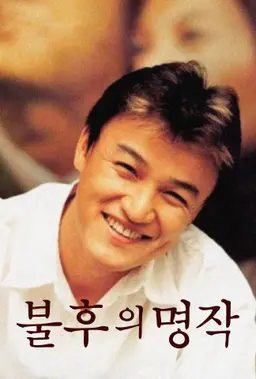 불후의 명작