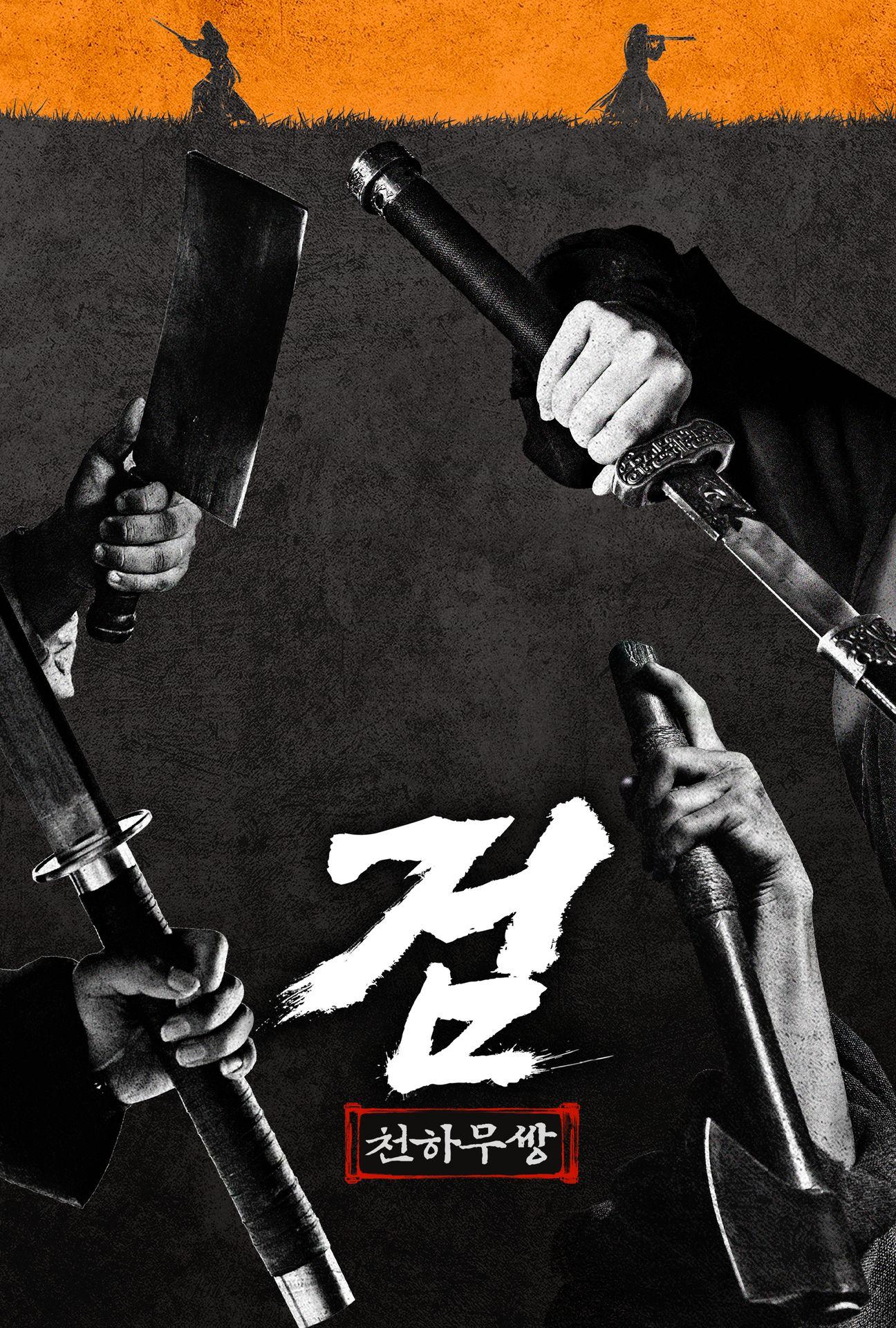 검: 천하무쌍