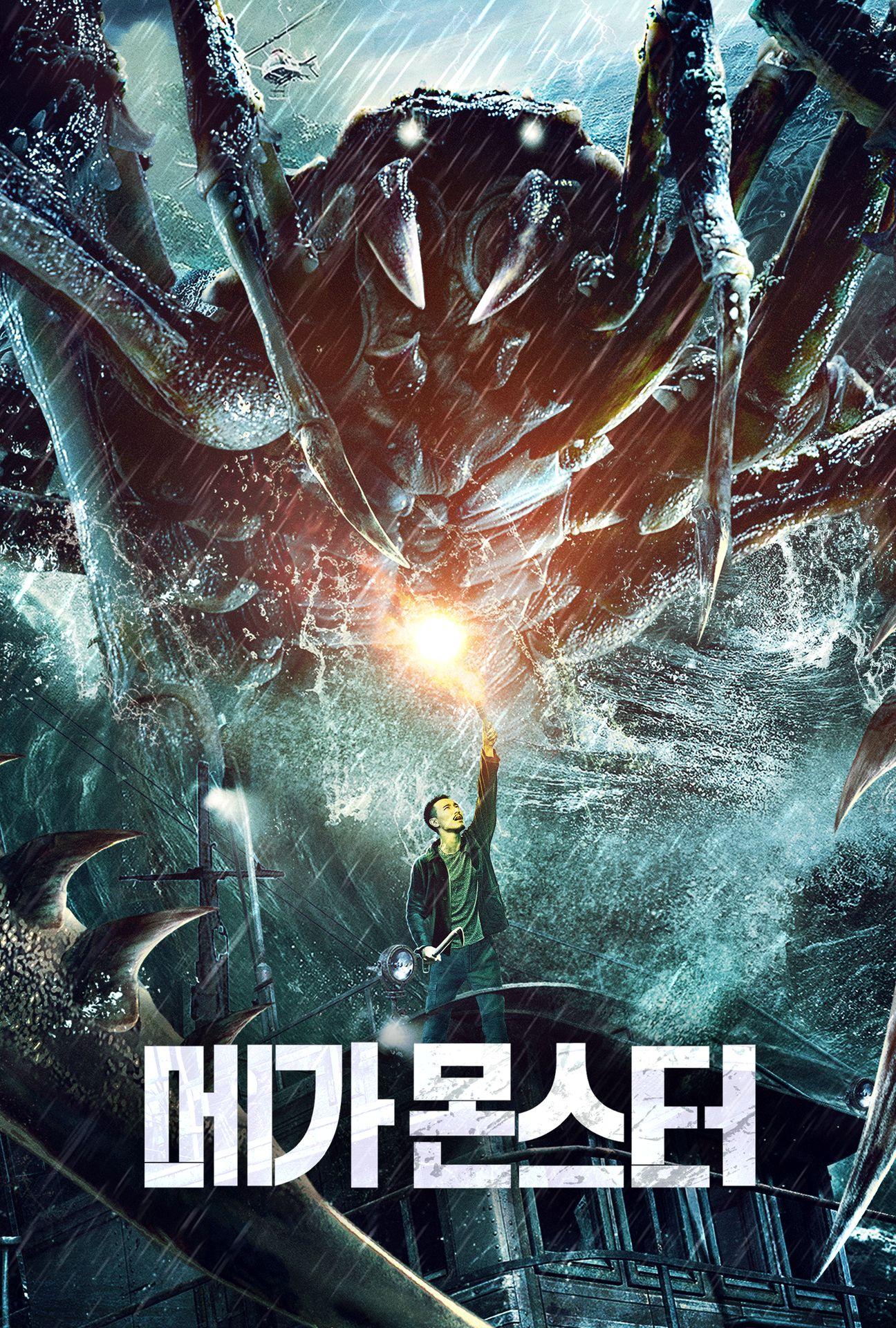 메가 몬스터