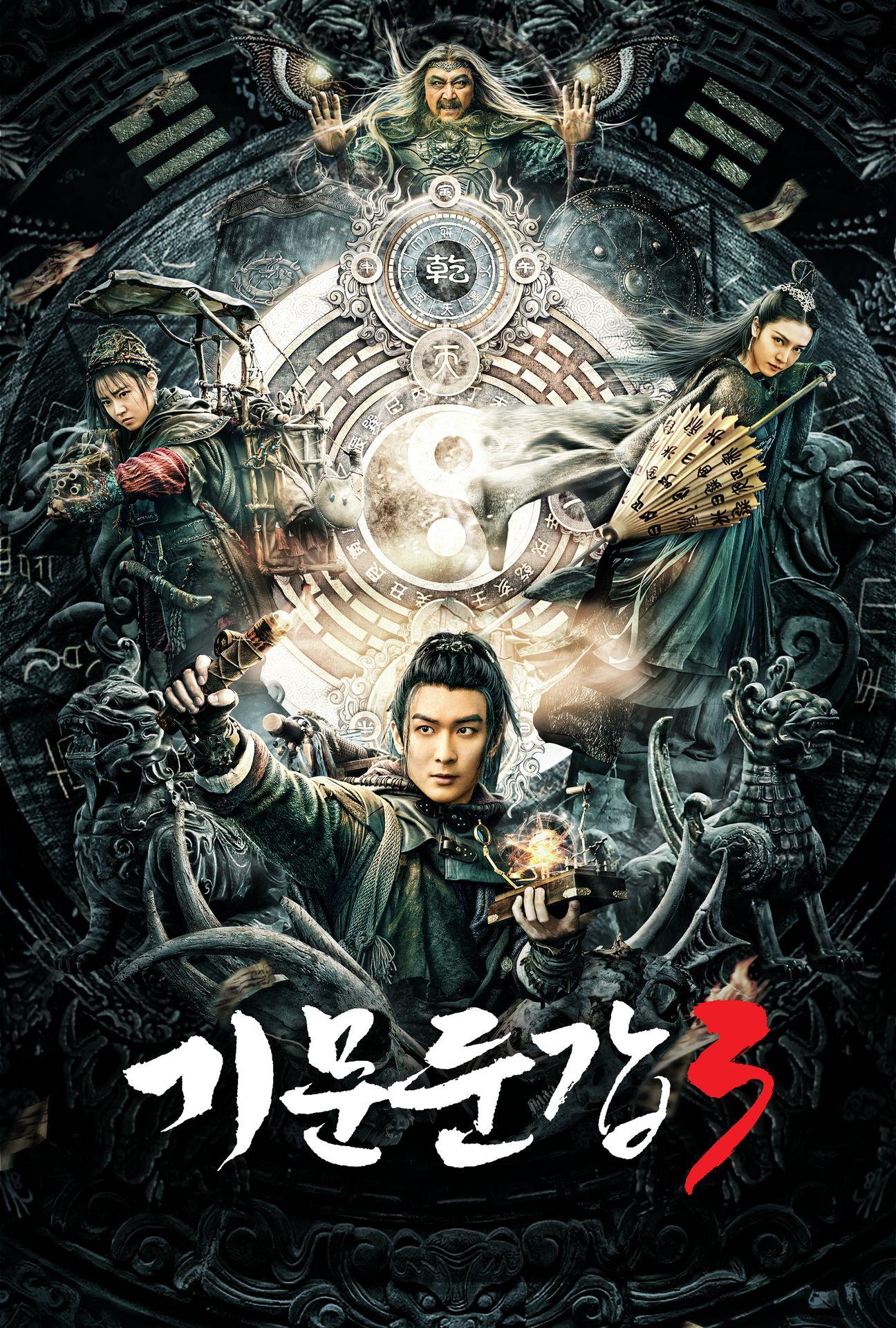 기문둔갑 3