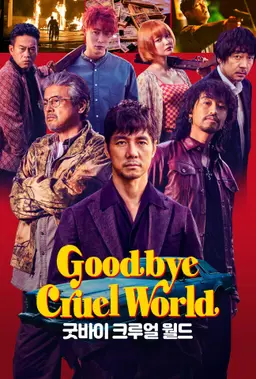 굿바이 크루얼 월드