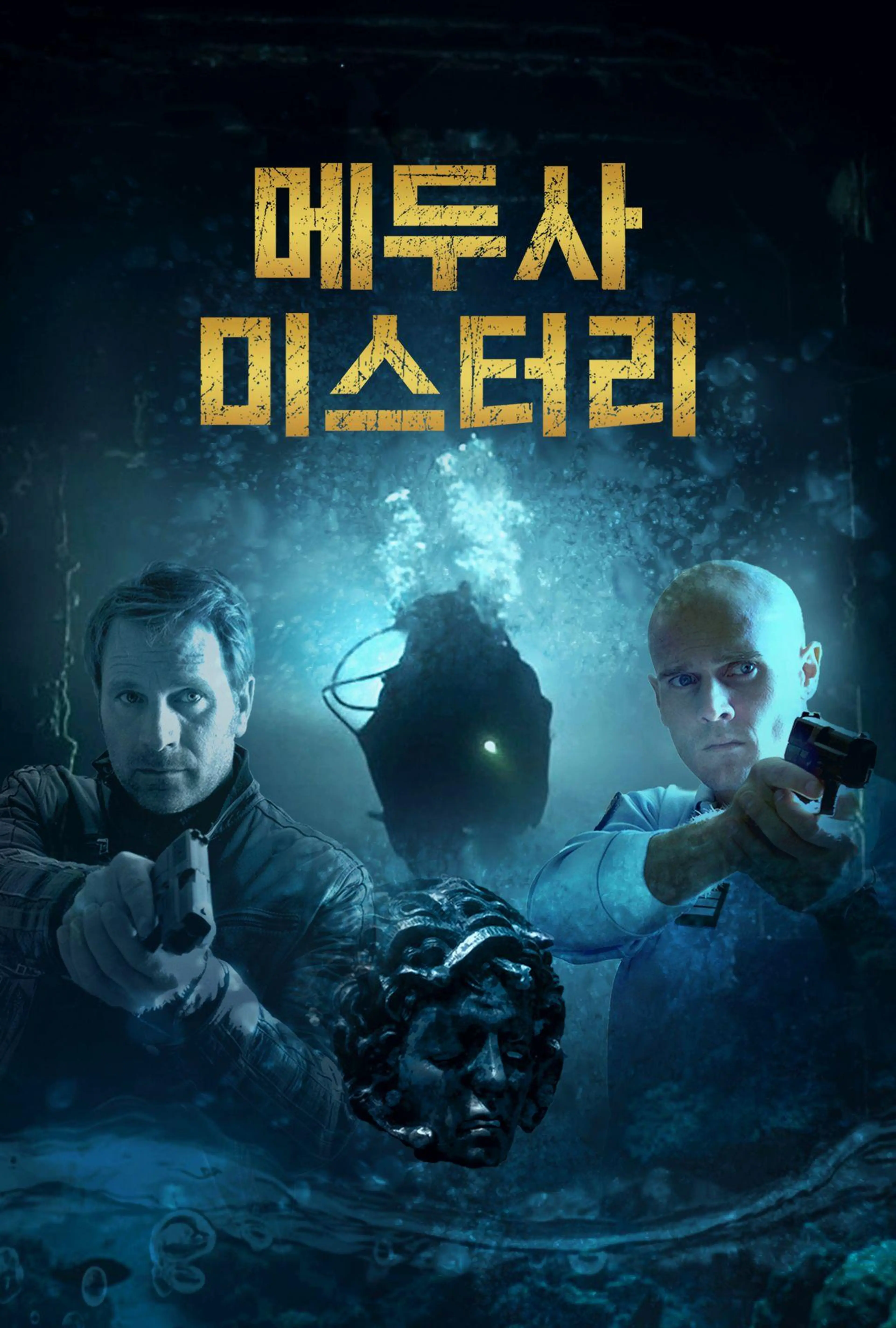 메두사 미스터리