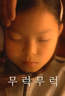 무럭무럭