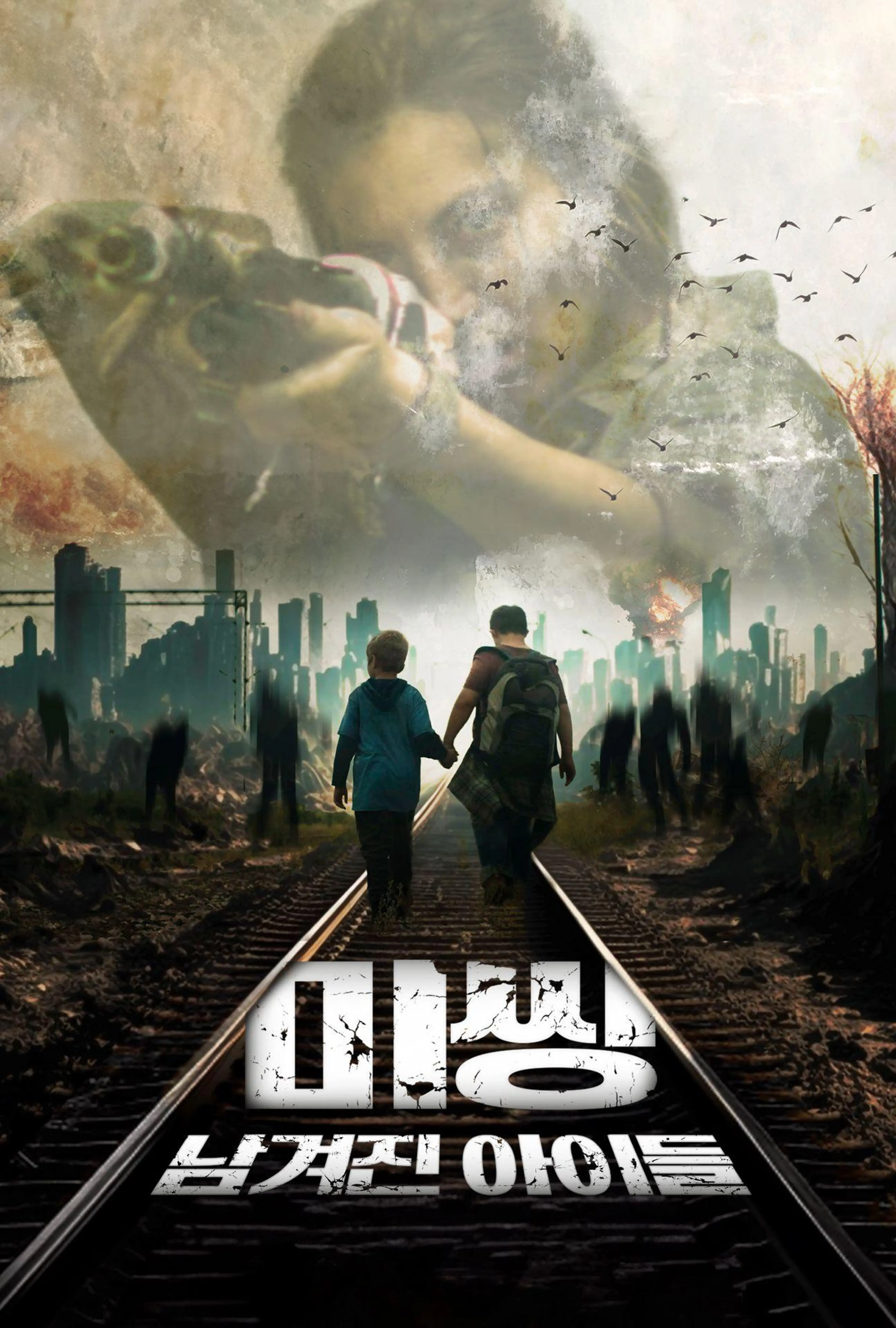 미씽: 남겨진 아이들